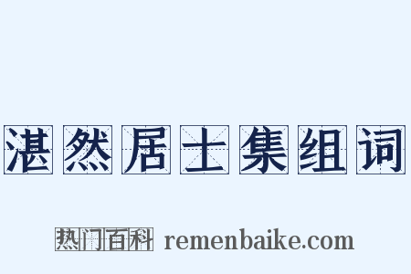 湛然居士集组词是什么意思的图片
